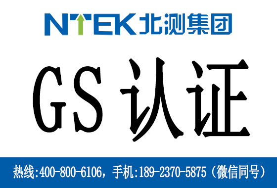 德國(guó)GS認(rèn)證是什么