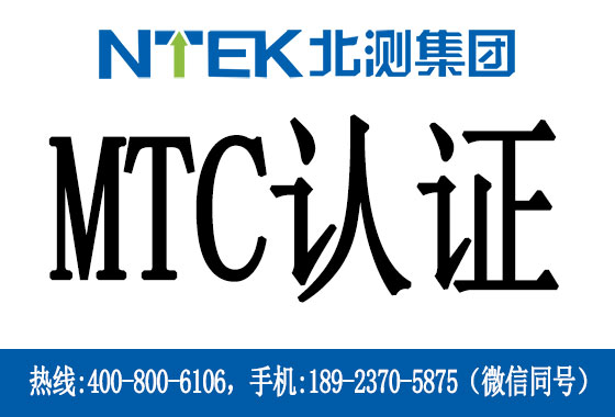 秘魯MTC認證是什么