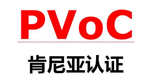 PVOC認(rèn)證