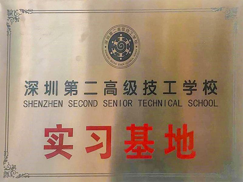 深圳市第二高級(jí)技工學(xué)校實(shí)習(xí)基地大