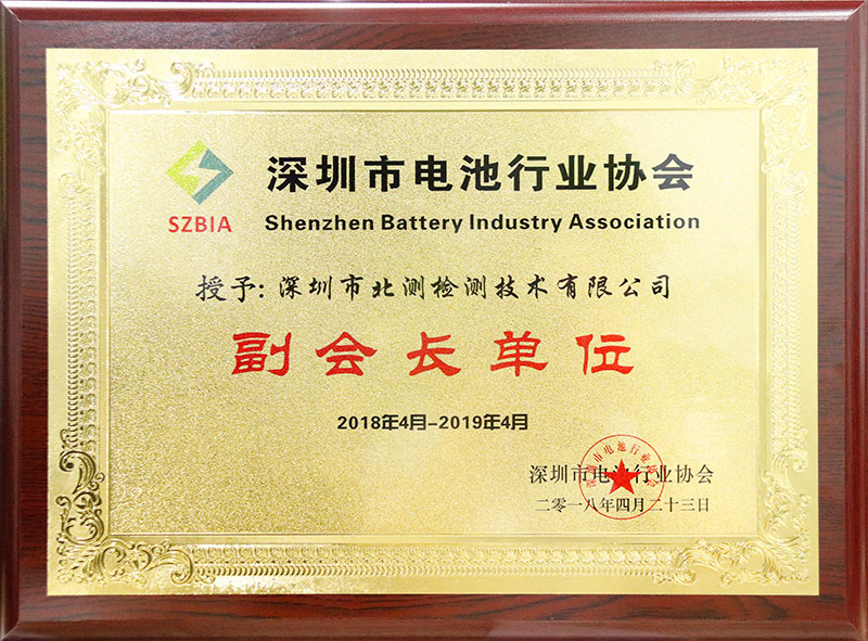 深圳市電池行業(yè)協(xié)會副會長單位