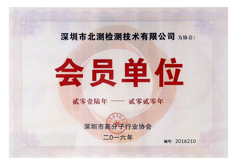 高分子行業(yè)協(xié)會(huì)會(huì)員