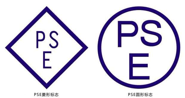 PSE認證