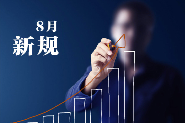8月，這些新規將影響你的產品質量檢測