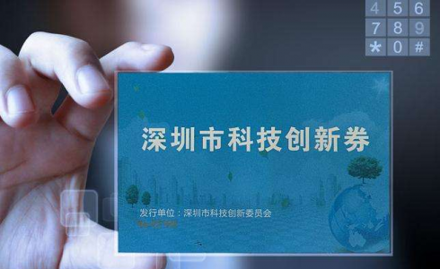 深圳企業福利來了，最高20萬，創新券使用指南