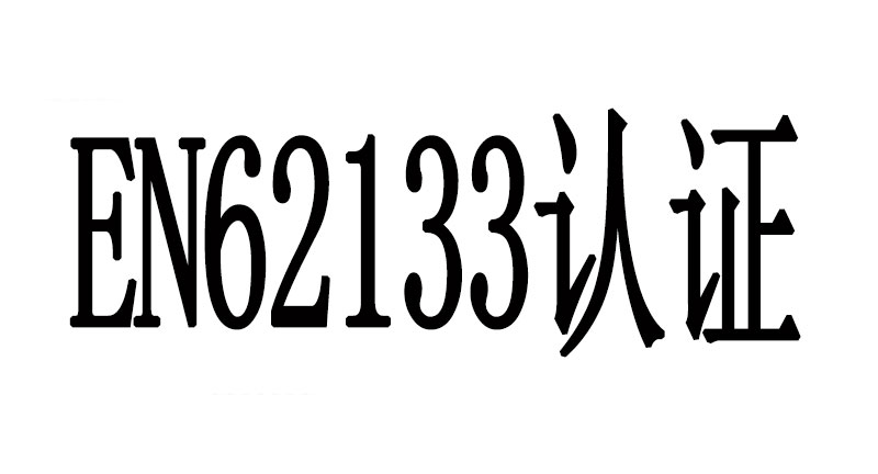 EN62133認(rèn)證