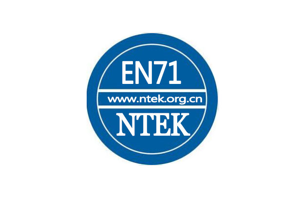 歐洲EN71認(rèn)證
