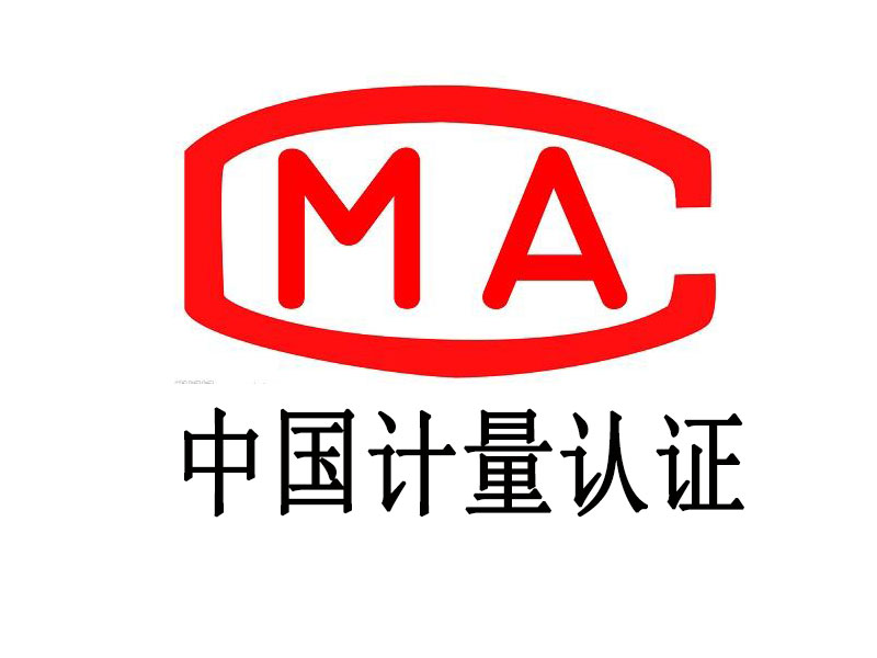 中國計量認(rèn)證CMA