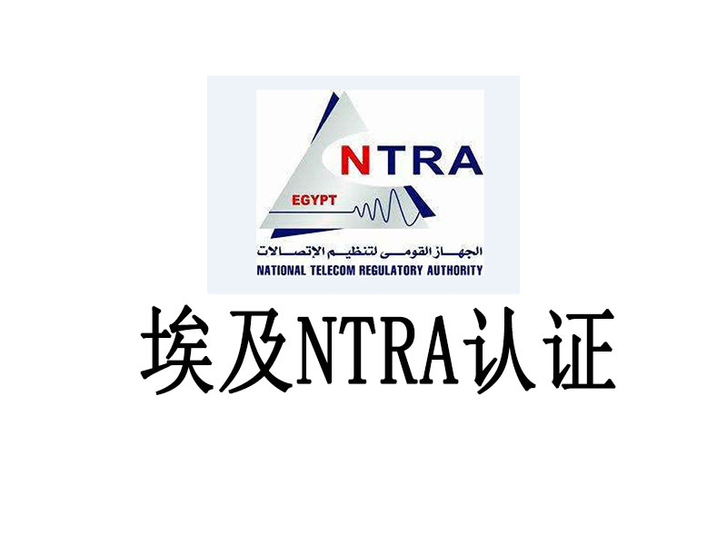 通知|埃及NTRA認證流程重大變更