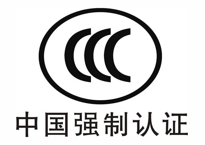 CCC認證全面強制認證，新發商品上電商平臺須“持證”