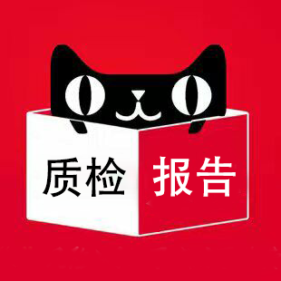 天貓質(zhì)檢報(bào)告