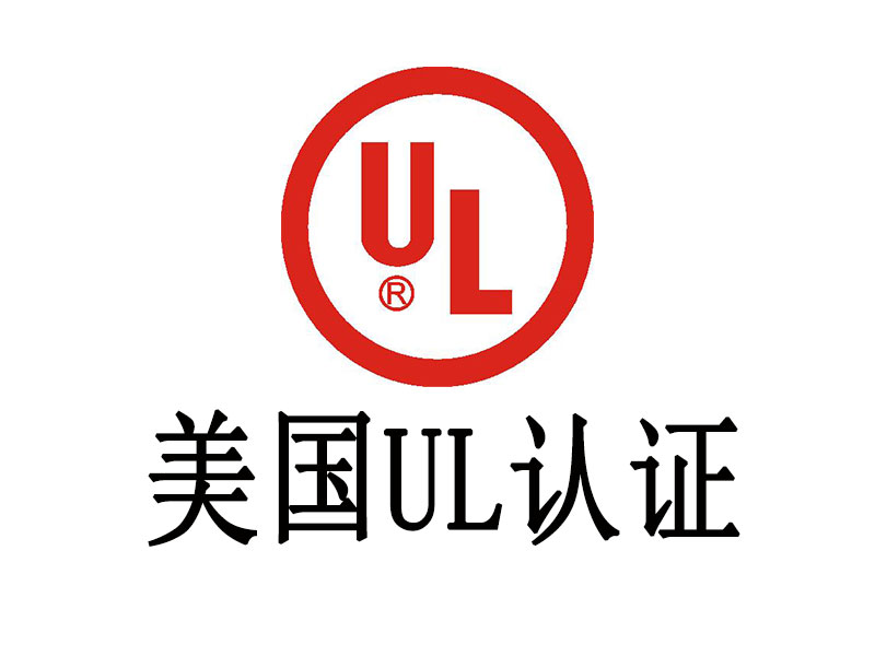 電池UL認證
