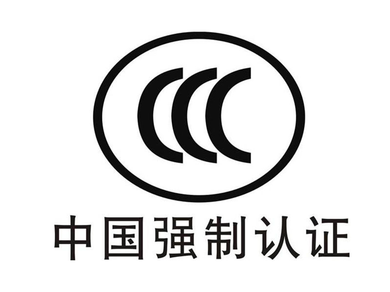 3C認(rèn)證