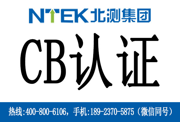 電池CB認證