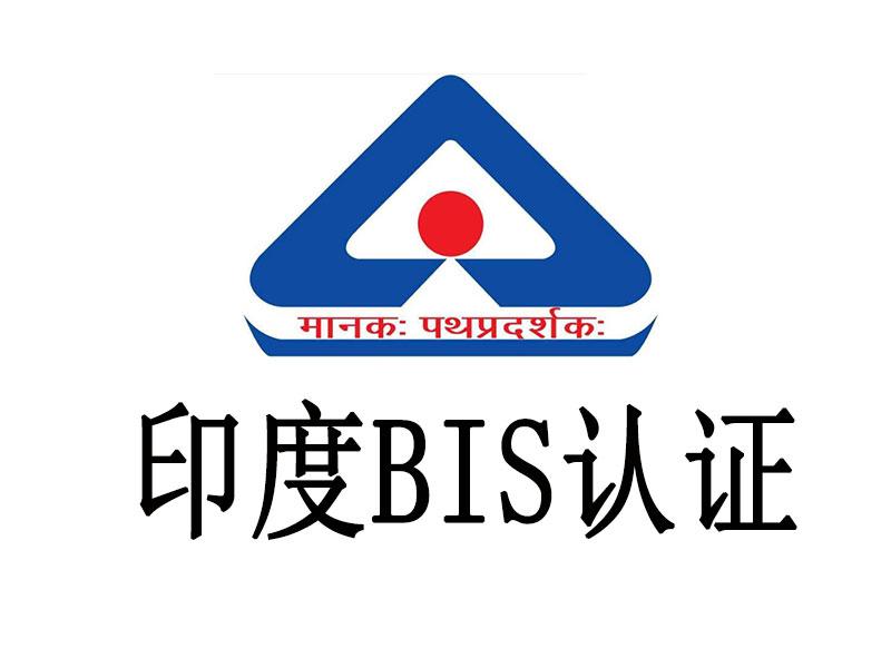 BIS認(rèn)證