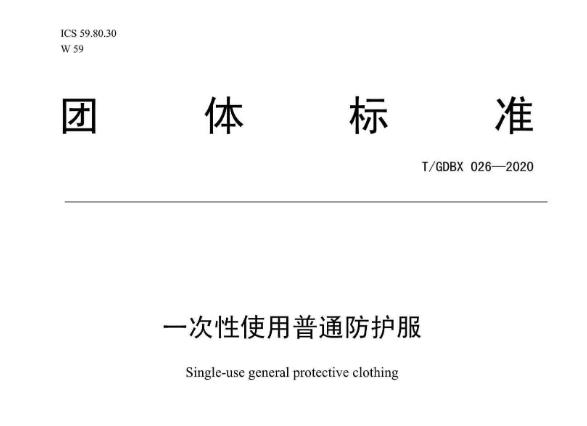 廣東省標準化協會團體標準《一次性使用普通防護服》填補國家標準空白