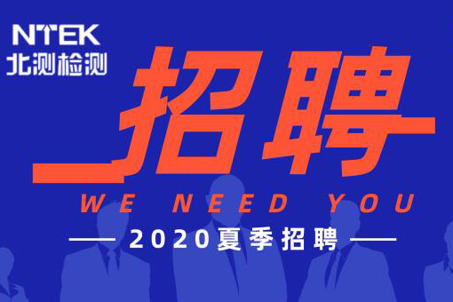 北測集團招聘 | 正青春，一起拼！