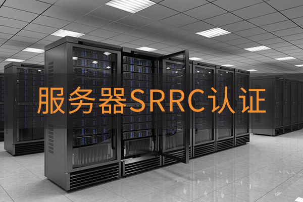 服務(wù)器SRRC認(rèn)證