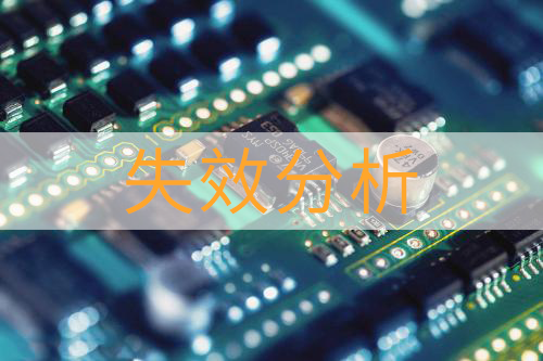 電感和變壓器類(lèi)失效分析