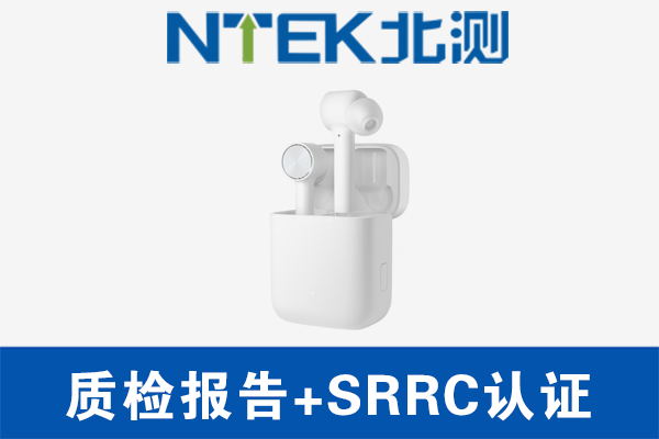 藍(lán)牙耳機做質(zhì)檢報告還是做CCC認(rèn)證