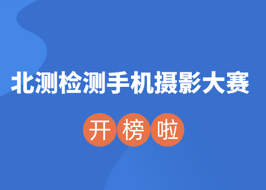 “身邊的風景最美麗”—北測檢測手機攝影大賽落下帷幕