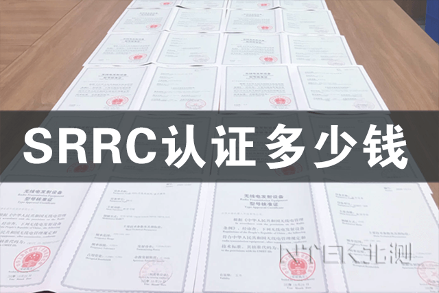 SRRC認證多少錢