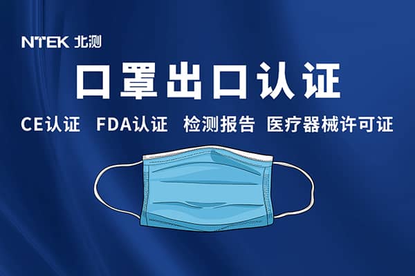 口罩檢測認證