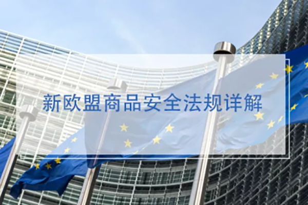 NTEK帶您應對新歐盟商品安全法規(guī)詳解