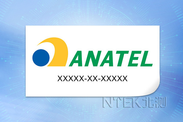 巴西ANATLE認(rèn)證