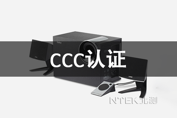 音箱CCC認(rèn)證
