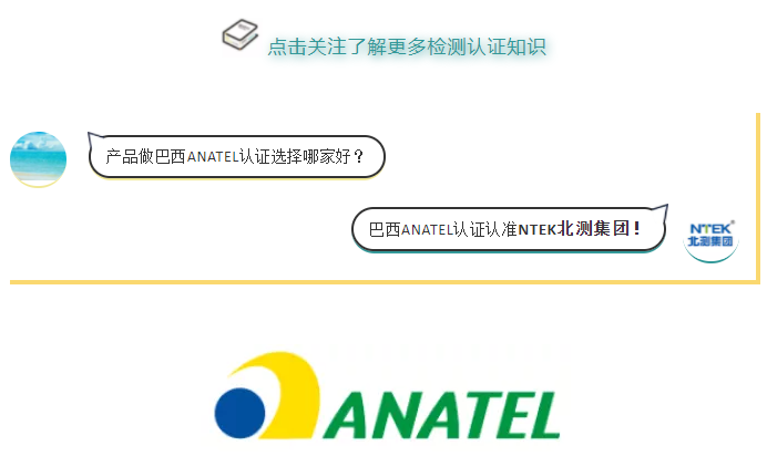 產(chǎn)品做巴西ANATEL認(rèn)證選擇哪家好