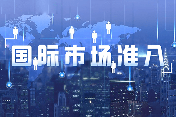 最新全球市場法規更新-2021年10月