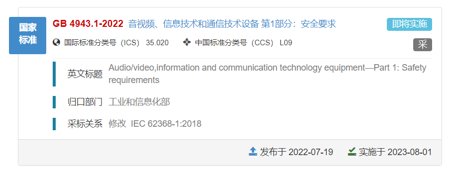 IEC 62368-1:2018的國標 GB/T 4943.1-2022標準發(fā)布，將于明年8月1日實施