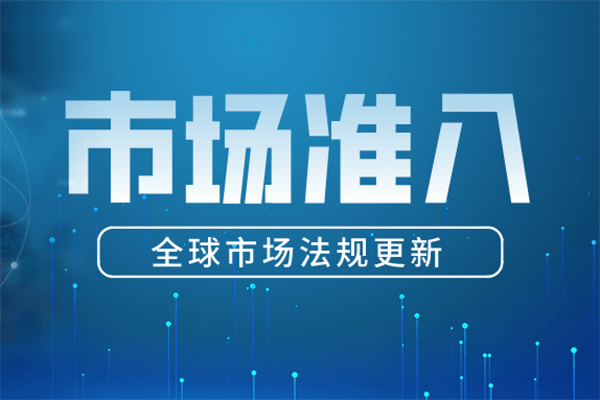 市場準入