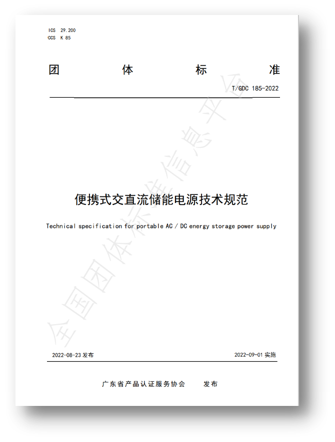 《便攜式交直流儲能電源技術規(guī)范》