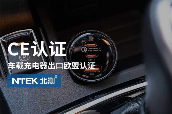 車載充電器CE認證