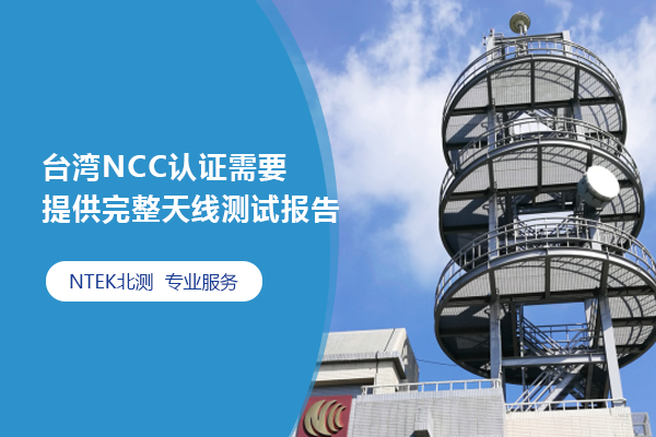 臺灣NCC認證需要提供完整天線測試報告