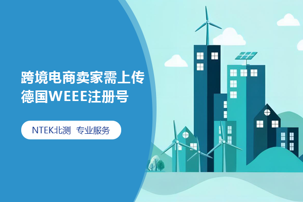 跨境電商賣家需上傳德國WEEE注冊號