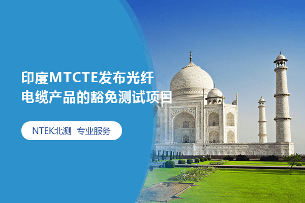 印度MTCTE發布光纖電纜產品的豁免測試項目