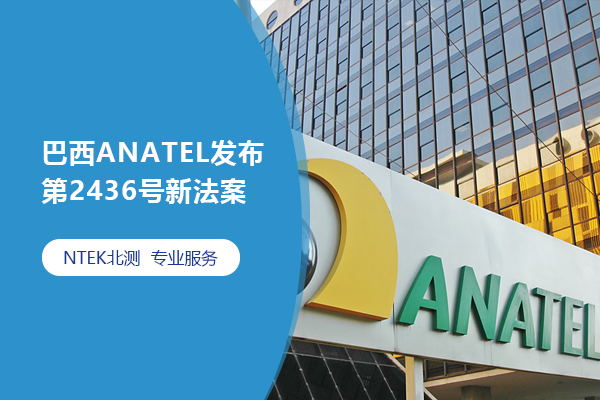 巴西ANATEL發布第2436號新法案