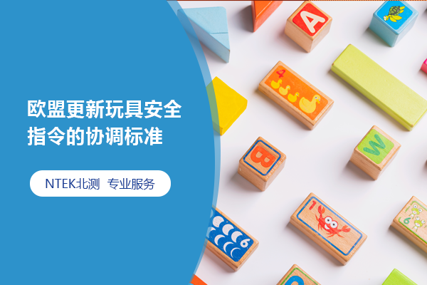 歐盟更新玩具安全指令的協(xié)調標準