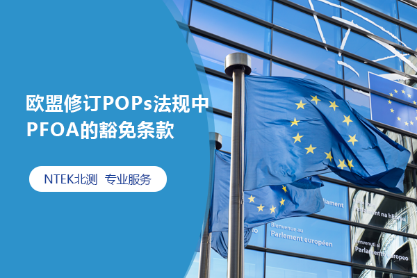 歐盟修訂POPs法規中PFOA的豁免條款