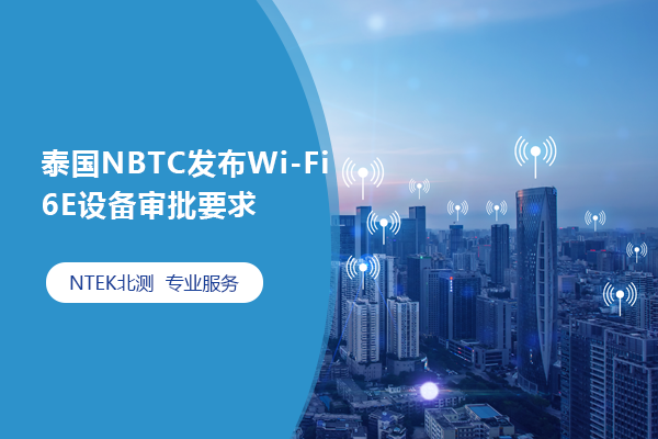 泰國NBTC發(fā)布Wi-Fi 6E設(shè)備審批要求