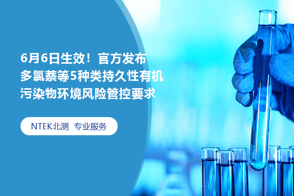 6月6日生效！官方發(fā)布多氯萘等5種類持久性有機(jī)污染物環(huán)境風(fēng)險(xiǎn)管控要求