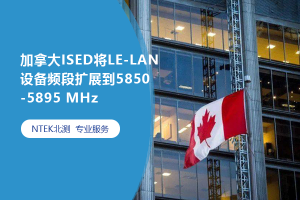 加拿大ISED將LE-LAN設(shè)備頻段擴(kuò)展到5850-5895 MHz
