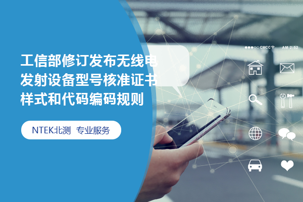 工信部修訂發(fā)布無線電發(fā)射設(shè)備型號核準證書樣式和代碼編碼規(guī)則