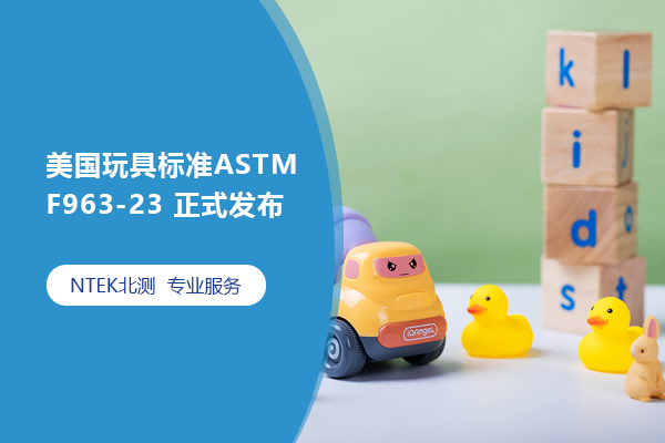 美國玩具標準ASTM F963-23 正式發布