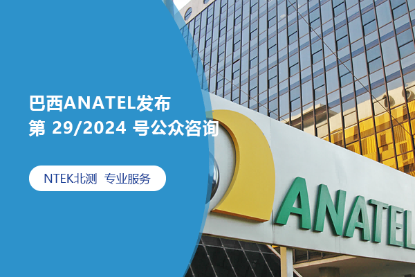 巴西ANATEL發(fā)布第 29/2024 號公眾咨詢