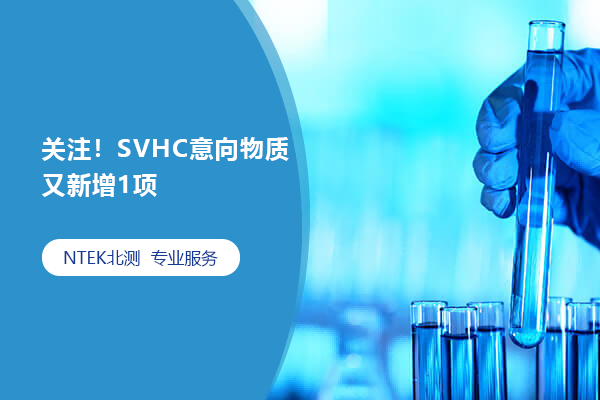 關(guān)注！SVHC意向物質(zhì)又新增1項