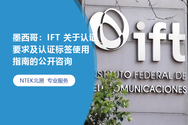 墨西哥：IFT 關(guān)于認(rèn)證要求及認(rèn)證標(biāo)簽使用指南的公開咨詢